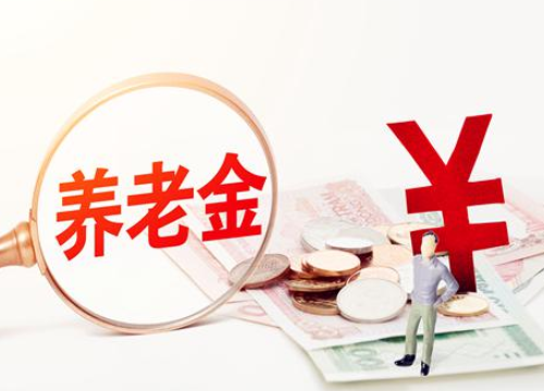 上海2019年养老金上调方案公布 今年上海养老金怎么加
