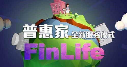 普惠家FinLife：金融服务改善生活