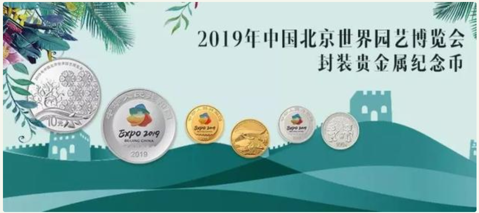 2019北京世界园艺博览会纪念币发行价格是多少 怎么买