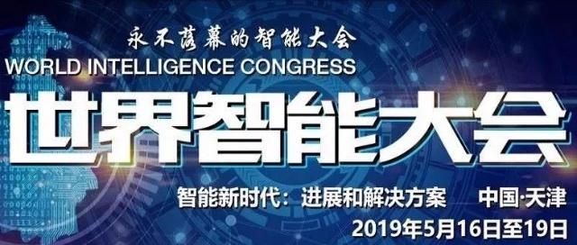 第三届世界智能大会将在津举行 世界智能大会时间地点