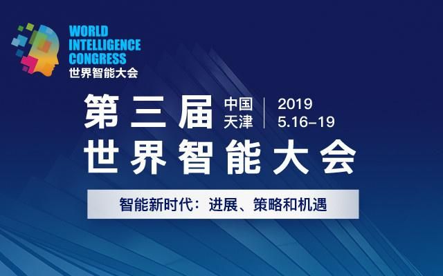 第三届世界智能大会5月16日举行 2019世界智能大会特色